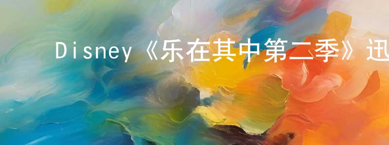 ﻿陈剑华发布﻿Disney《乐在其中第二季》迅雷下载/在线观看/百度云-都市/情感-美剧天堂